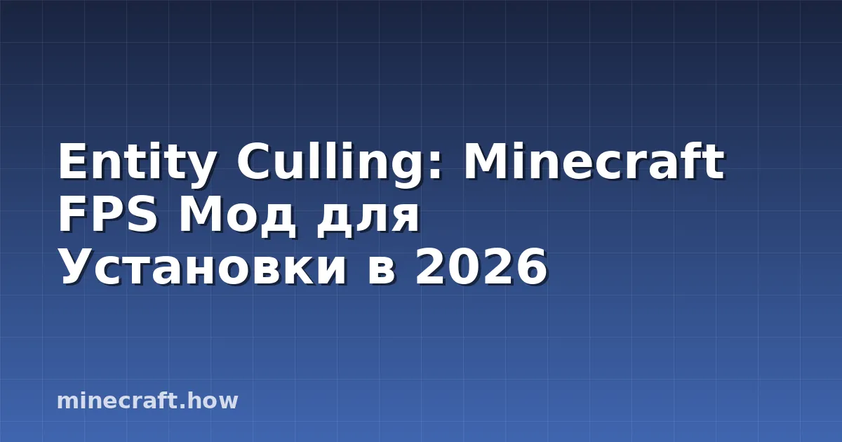 Entity Culling: Minecraft FPS Мод для Установки в 2026
