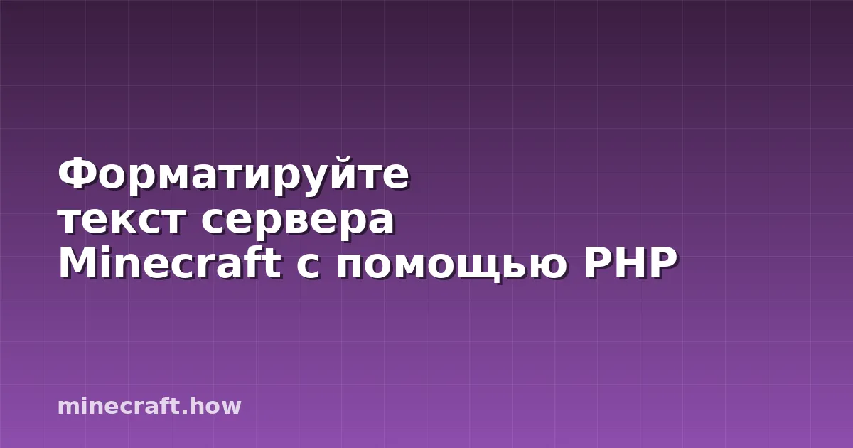 Форматируйте текст сервера Minecraft с помощью PHP