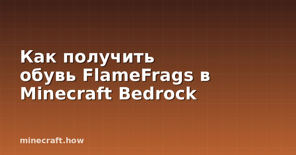 Как получить обувь FlameFrags в Minecraft Bedrock