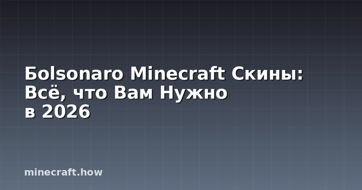 Бolsonaro Minecraft Скины: Всё, что Вам Нужно в 2026
