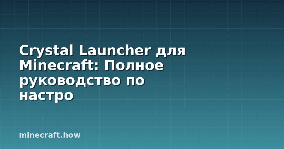 Crystal Launcher для Minecraft: Полное руководство по настро