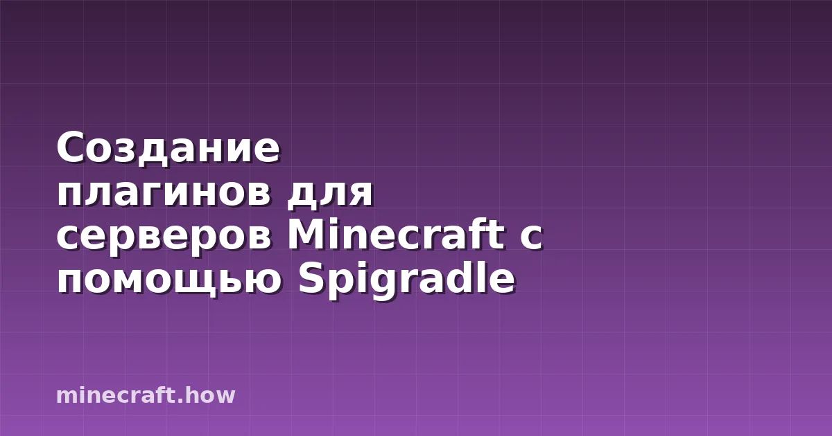 Создание плагинов для серверов Minecraft с помощью Spigradle