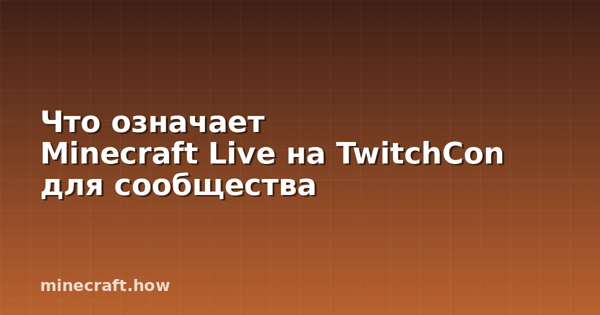 Что означает Minecraft Live на TwitchCon для сообщества