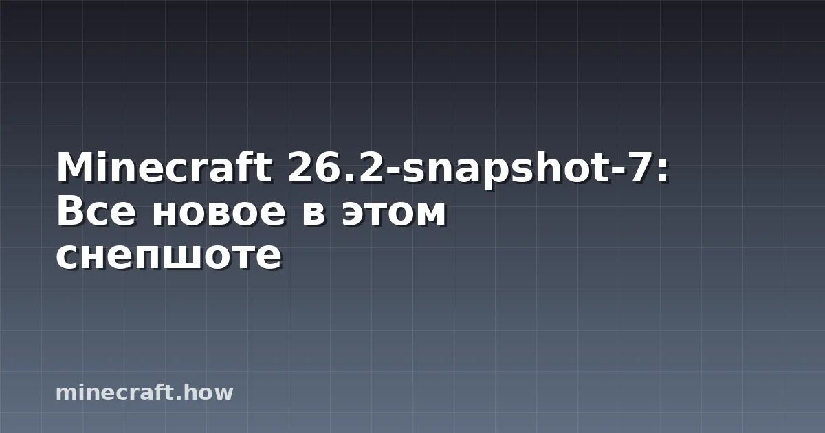 Minecraft 26.2-snapshot-7: Все новое в этом снепшоте