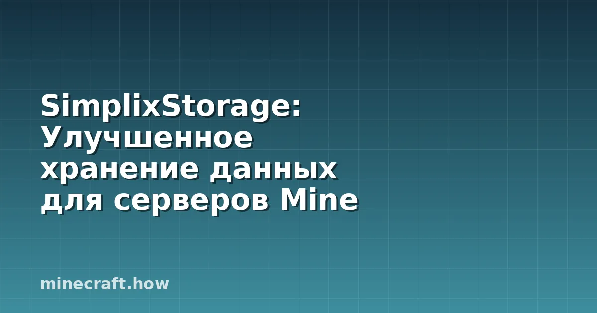 SimplixStorage: Улучшенное хранение данных для серверов Mine