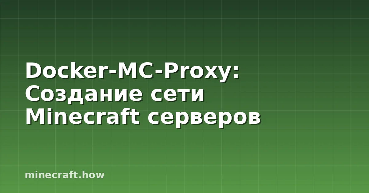 Docker-MC-Proxy: Создание сети Minecraft серверов