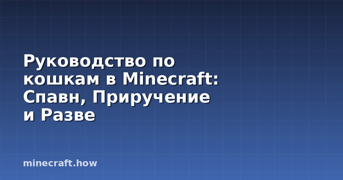 Руководство по кошкам в Minecraft: Спавн, Приручение и Разве