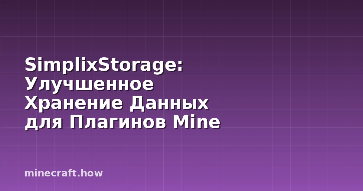 SimplixStorage: Улучшенное Хранение Данных для Плагинов Mine