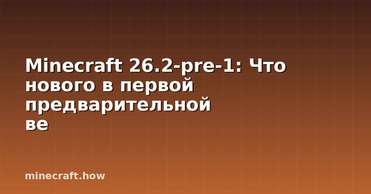 Minecraft 26.2-pre-1: Что нового в первой предварительной ве