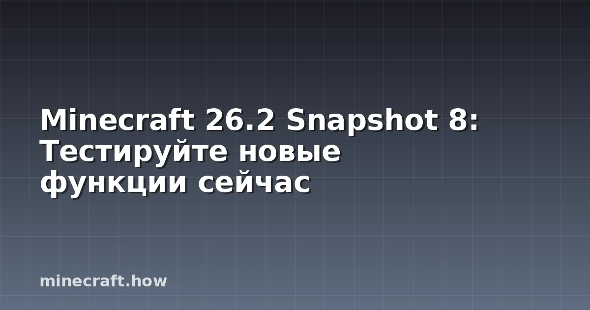 Minecraft 26.2 Snapshot 8: Тестируйте новые функции сейчас