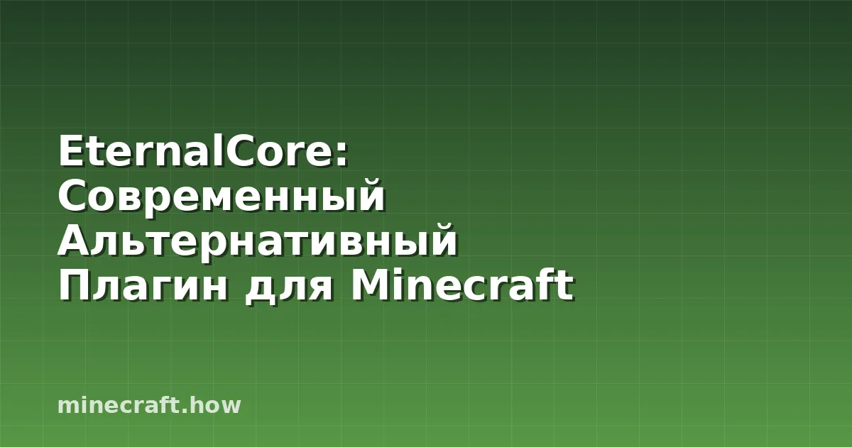 EternalCore: Современный Альтернативный Плагин для Minecraft