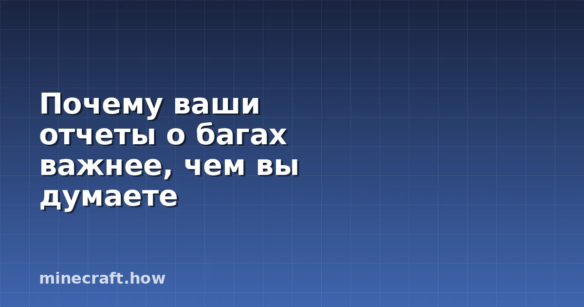 Почему ваши отчеты о багах важнее, чем вы думаете