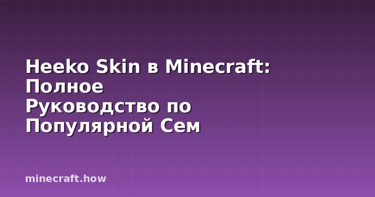 Heeko Skin в Minecraft: Полное Руководство по Популярной Сем