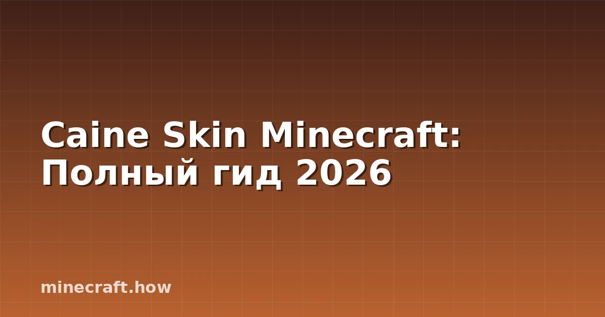 Caine Skin Minecraft: Полный гид 2026