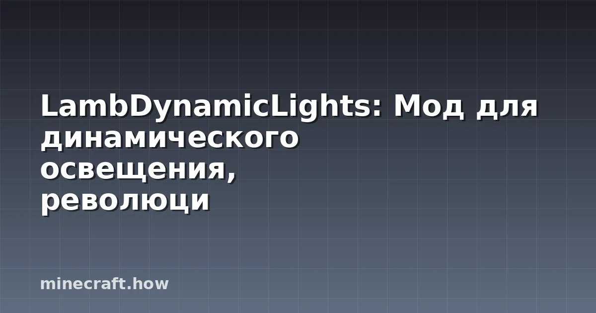 LambDynamicLights: Мод для динамического освещения, революци