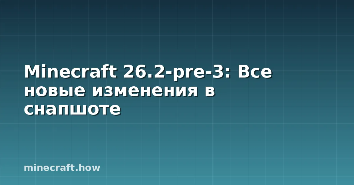 Minecraft 26.2-pre-3: Все новые изменения в снапшоте