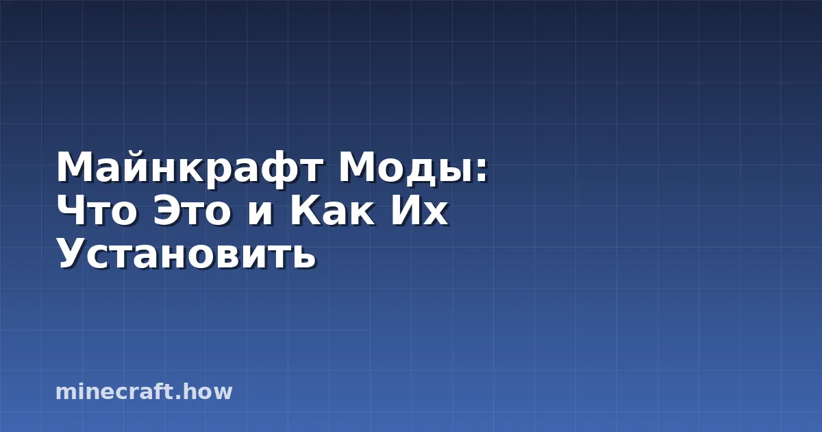Майнкрафт Моды: Что Это и Как Их Установить