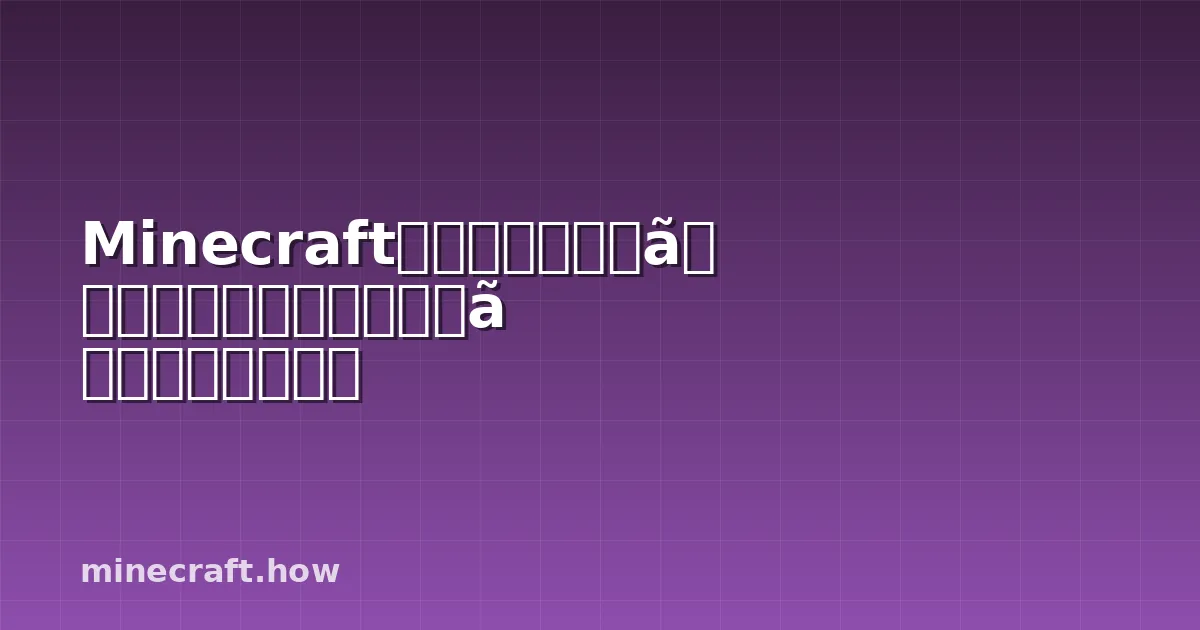 Minecraftのモッドとは何か、そして安全にインストールする方法