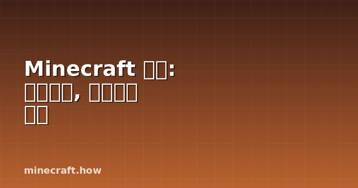 Minecraft 모드: 무엇인지, 설치하는 방법