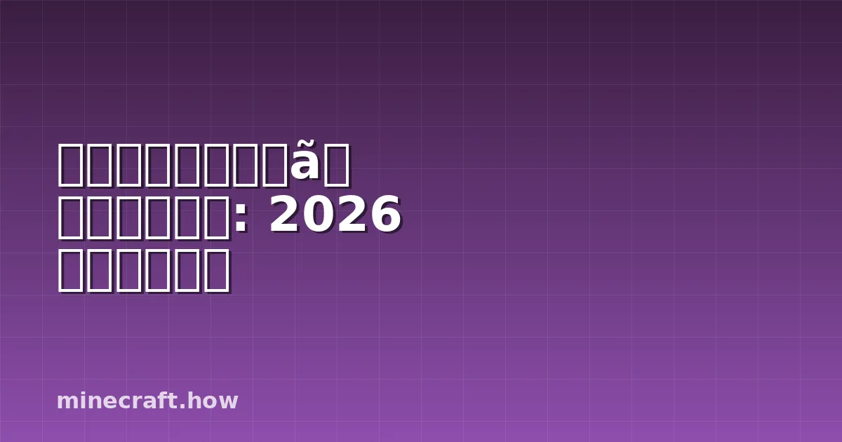 ハードコアサバイバルマスター: 2026 年の必須戦略