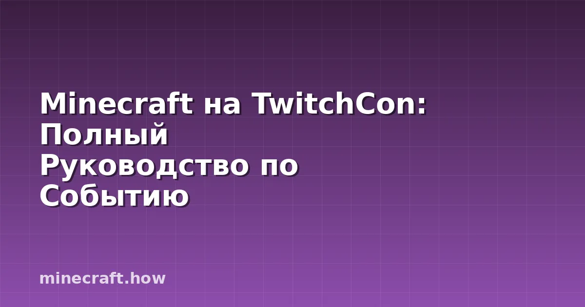 Minecraft на TwitchCon: Полный Руководство по Событию