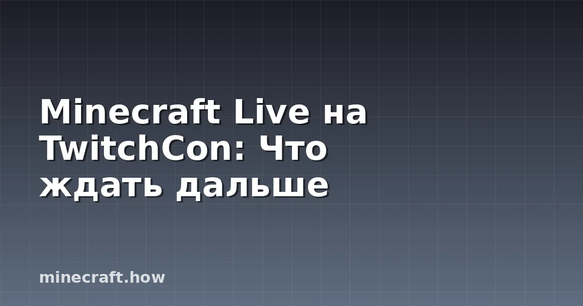 Minecraft Live на TwitchCon: Что ждать дальше