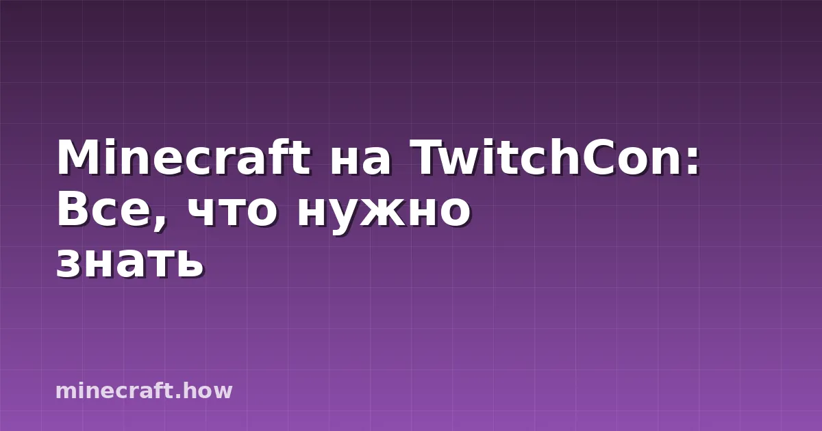 Minecraft на TwitchCon: Все, что нужно знать