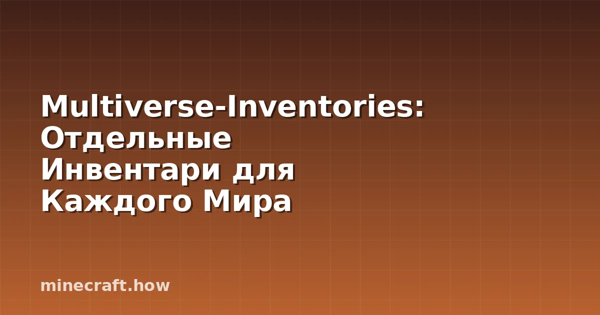 Multiverse-Inventories: Отдельные Инвентари для Каждого Мира
