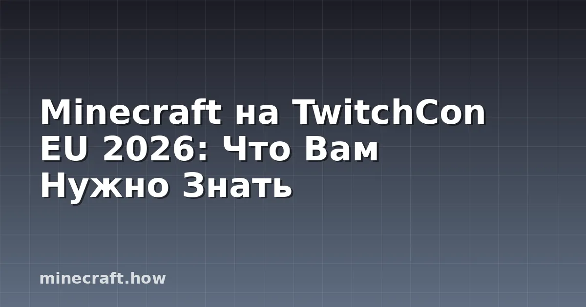 Minecraft на TwitchCon EU 2026: Что Вам Нужно Знать