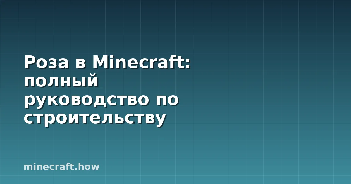 Роза в Minecraft: полный руководство по строительству