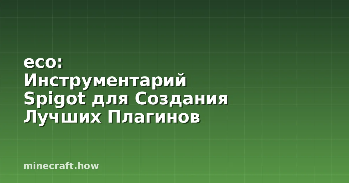eco: Инструментарий Spigot для Создания Лучших Плагинов Mine