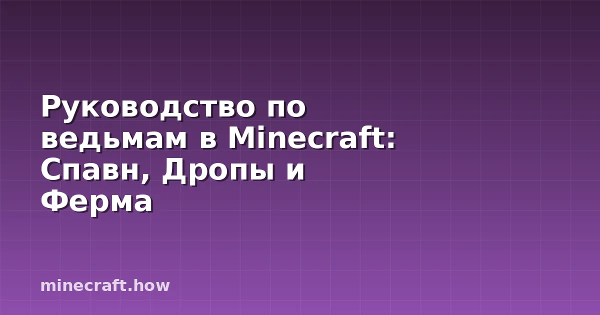 Руководство по ведьмам в Minecraft: Спавн, Дропы и Ферма