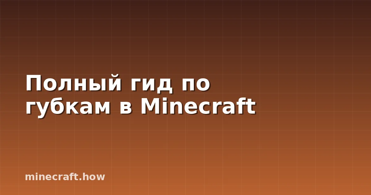 Полный гид по губкам в Minecraft