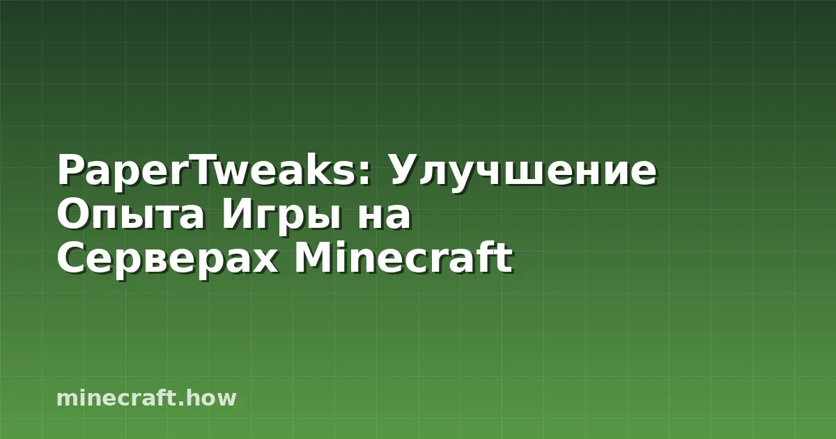 PaperTweaks: Улучшение Опыта Игры на Серверах Minecraft