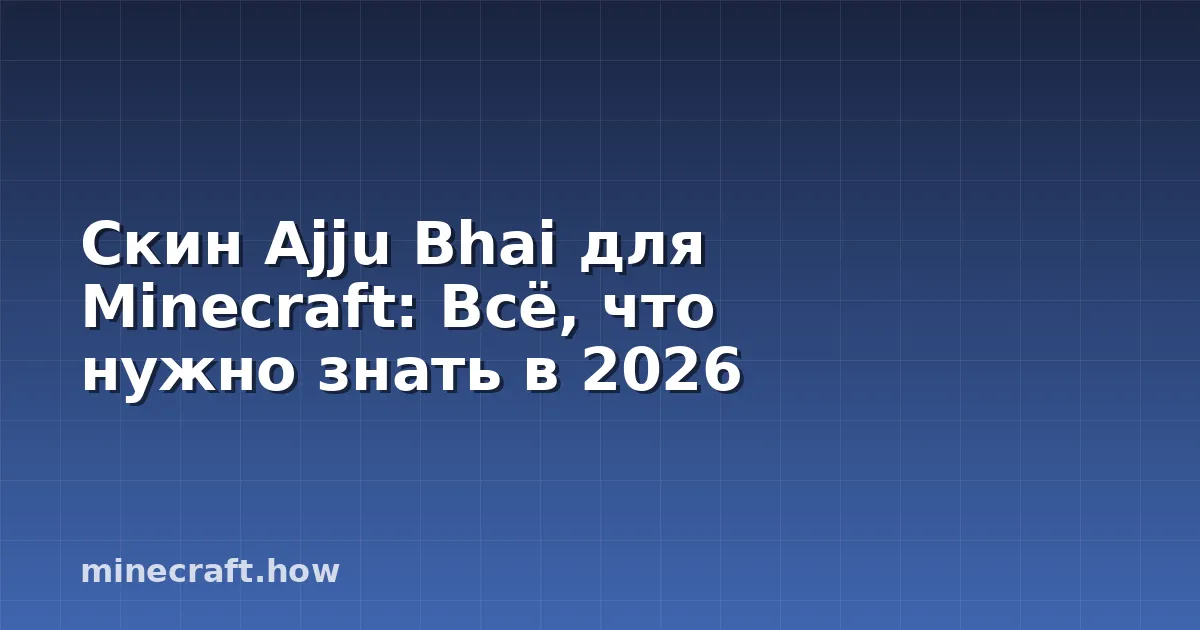 Скин Ajju Bhai для Minecraft: Всё, что нужно знать в 2026