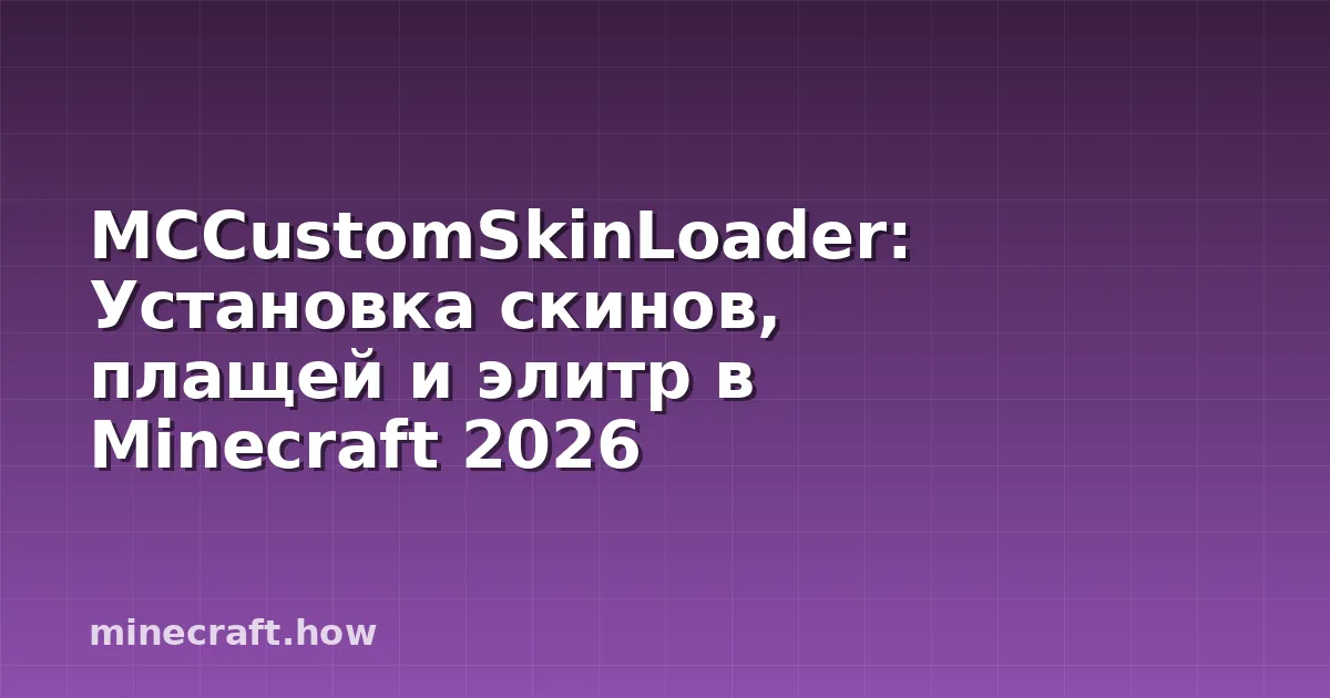 MCCustomSkinLoader: Установка скинов, плащей и элитр в Minecraft 2026