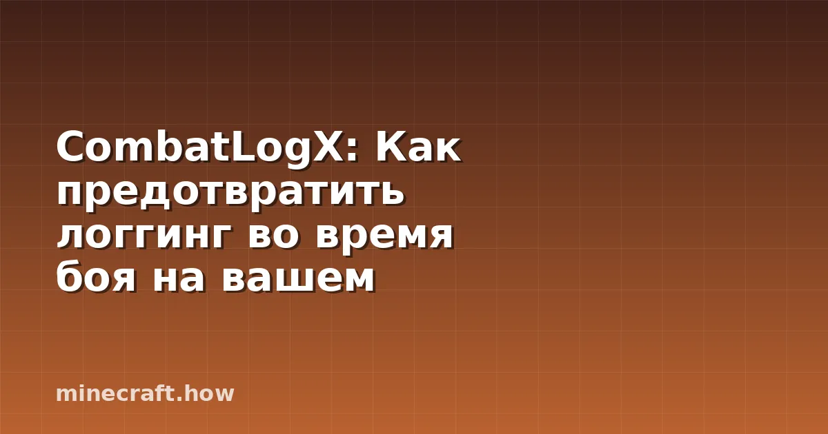 CombatLogX: Как предотвратить логгинг во время боя на вашем