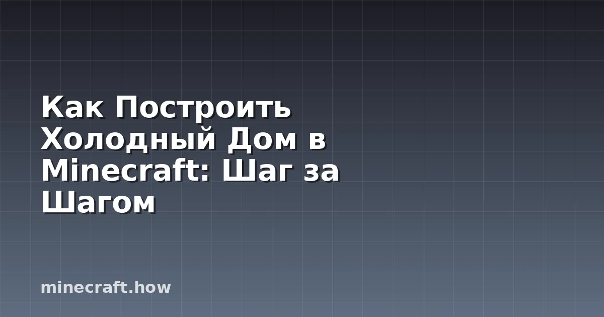 Как Построить Холодный Дом в Minecraft: Шаг за Шагом