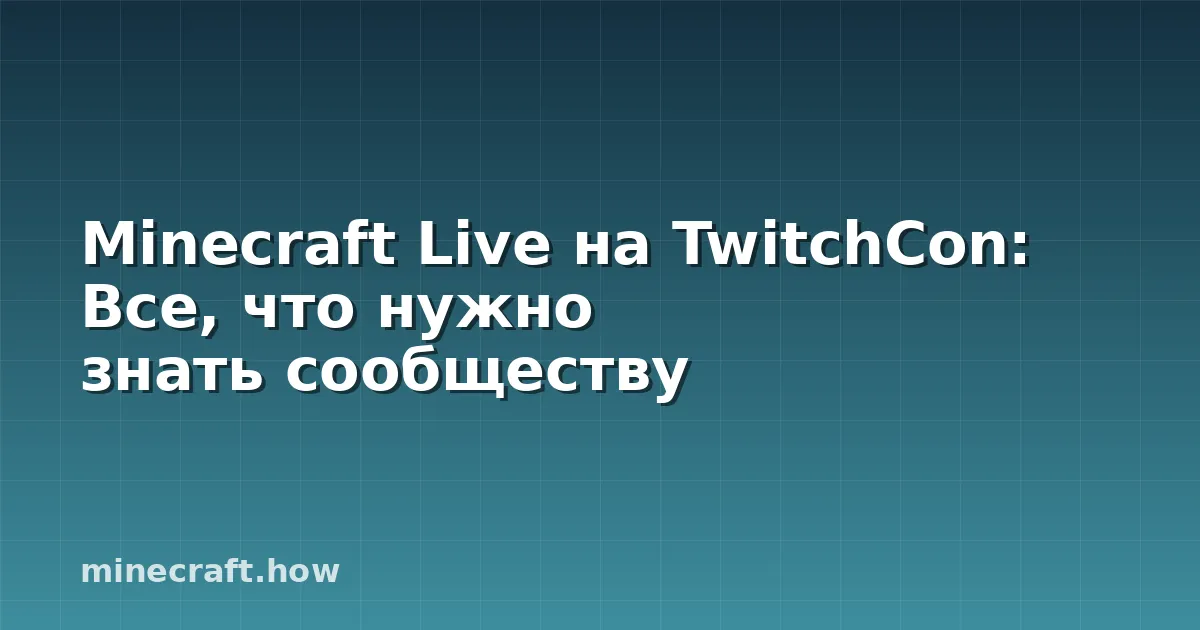 Minecraft Live на TwitchCon: Все, что нужно знать сообществу