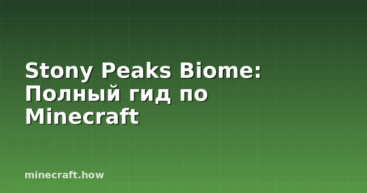 Stony Peaks Biome: Полный гид по Minecraft