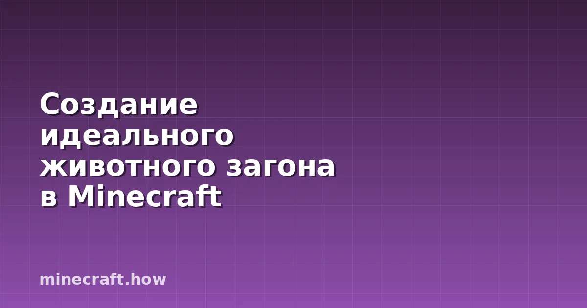 Создание идеального животного загона в Minecraft