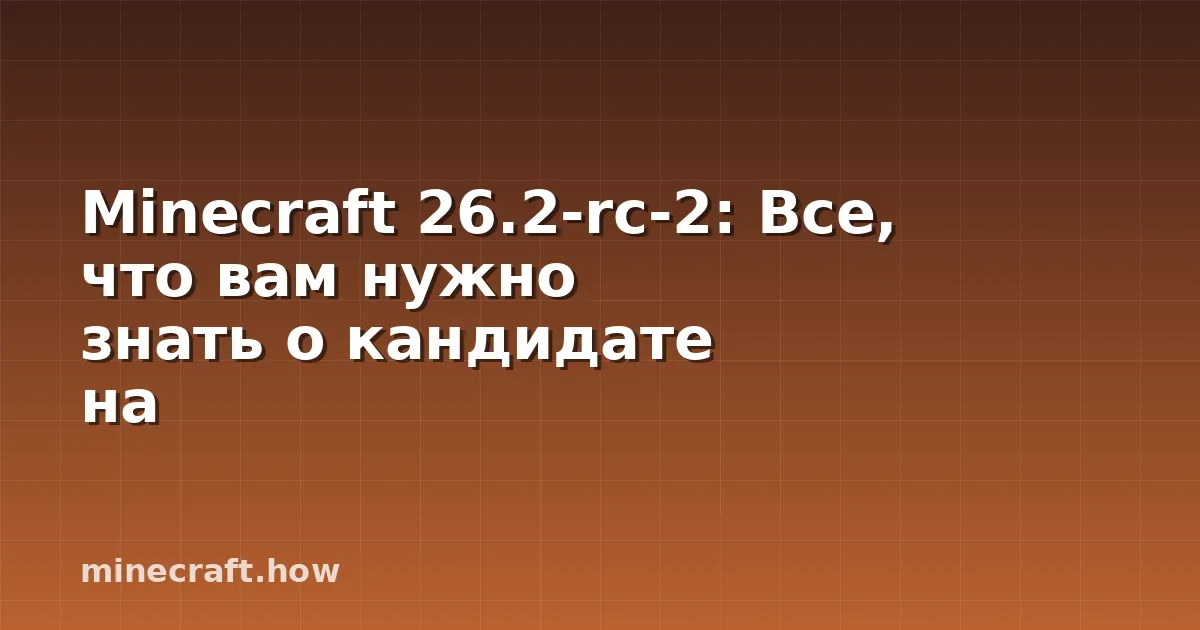 Minecraft 26.2-rc-2: Все, что вам нужно знать о кандидате на