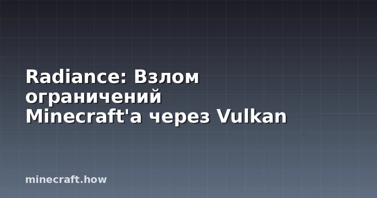 Radiance: Взлом ограничений Minecraft'а через Vulkan