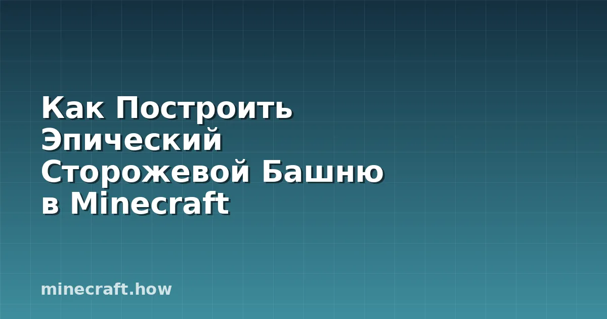 Как Построить Эпический Сторожевой Башню в Minecraft
