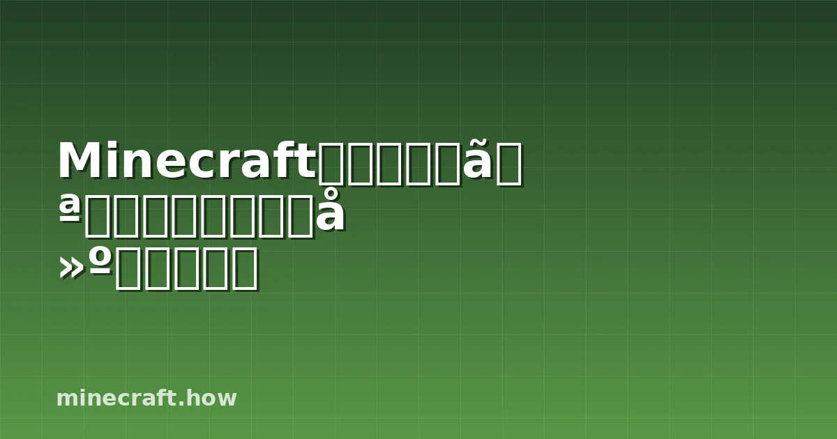 Minecraftでエピックなウォッチタワーを建設する方法
