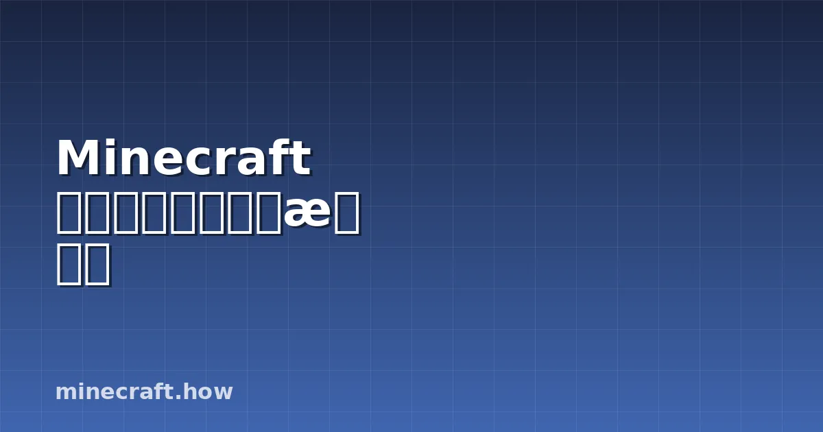Minecraft 中如何建造史诗级望塔