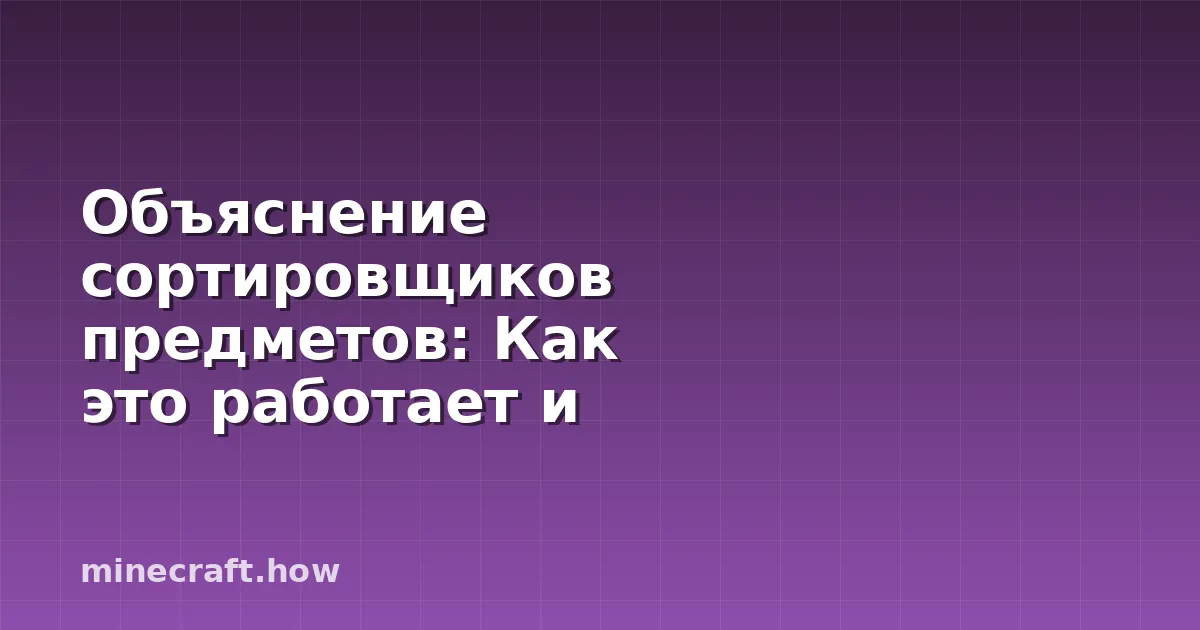 Объяснение сортировщиков предметов: Как это работает и что с