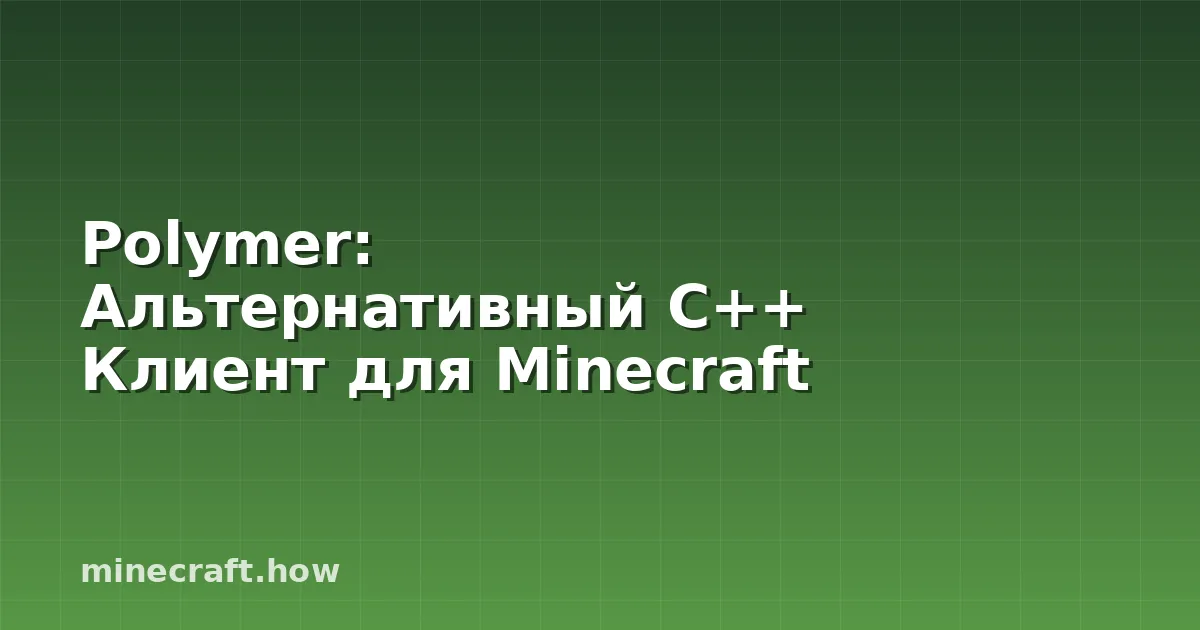 Polymer: Альтернативный C++ Клиент для Minecraft
