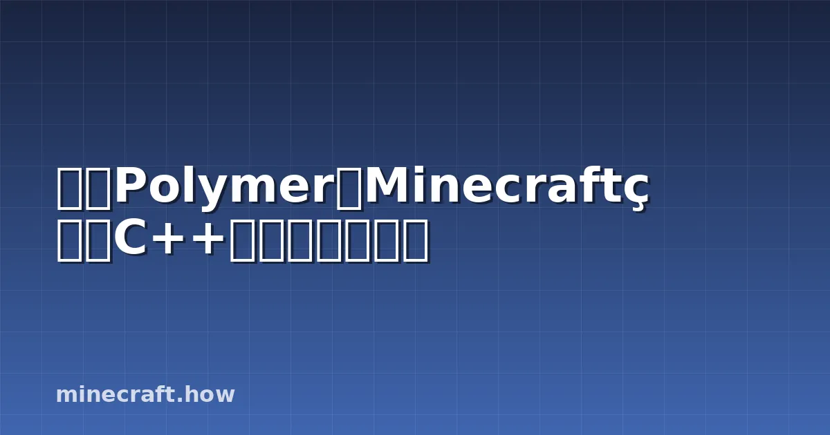 探索Polymer:Minecraft的C++客户端替代方案