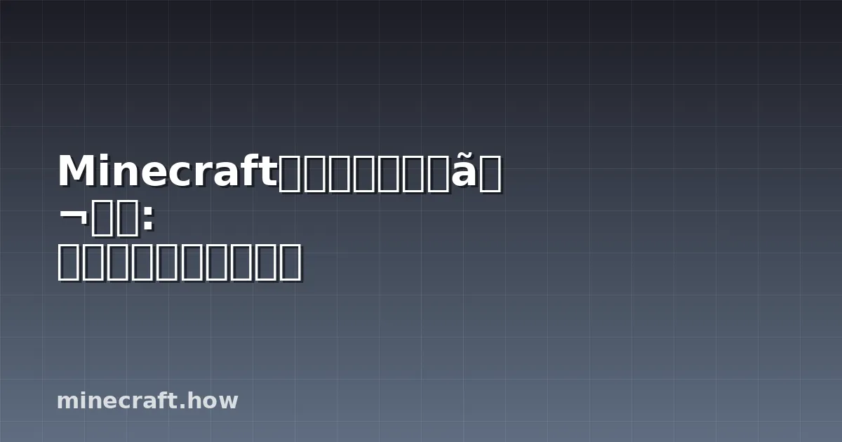 Minecraftのロングネックガイド: スパーン、繁殖、農場